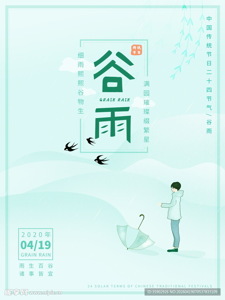 谷雨时节插画