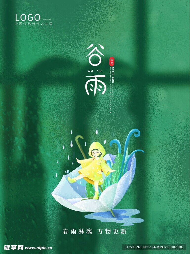 谷雨精灵乘叶踏春而来