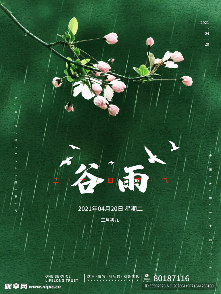 谷雨时节粉嫩花枝伴细雨
