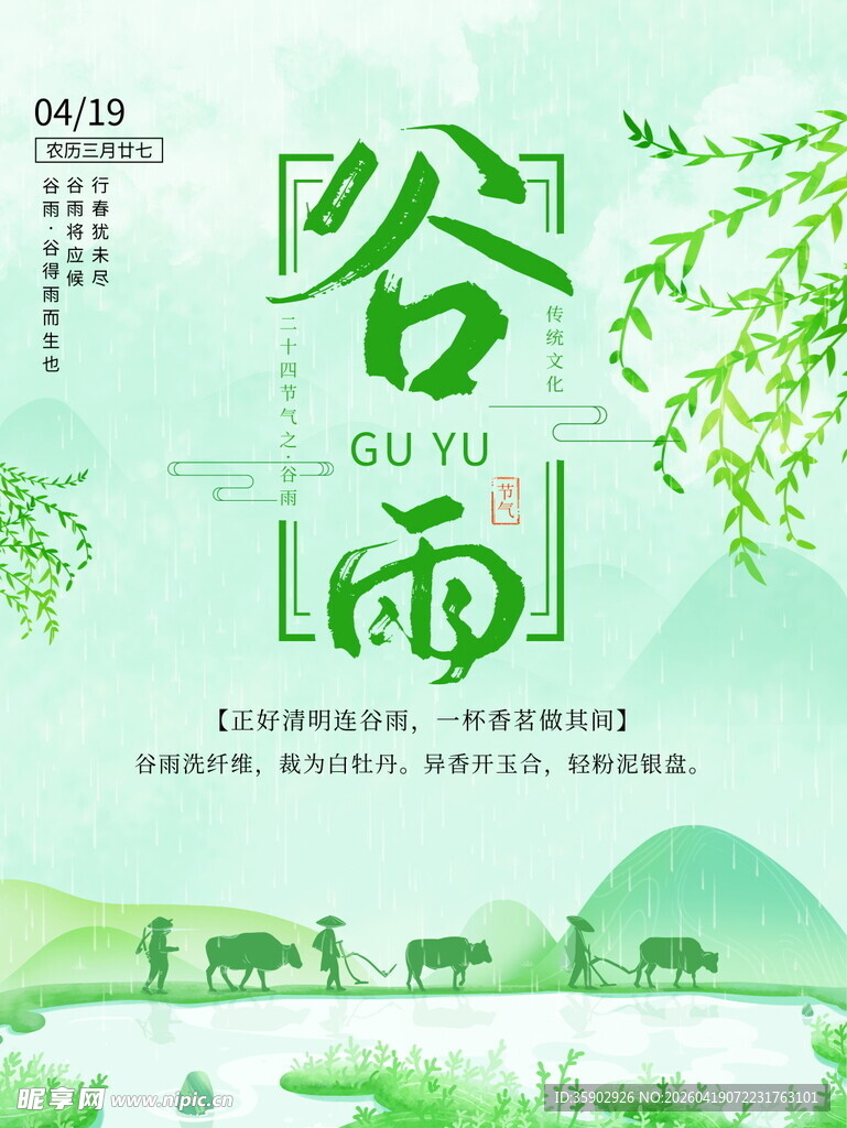 谷雨时节田园风光图