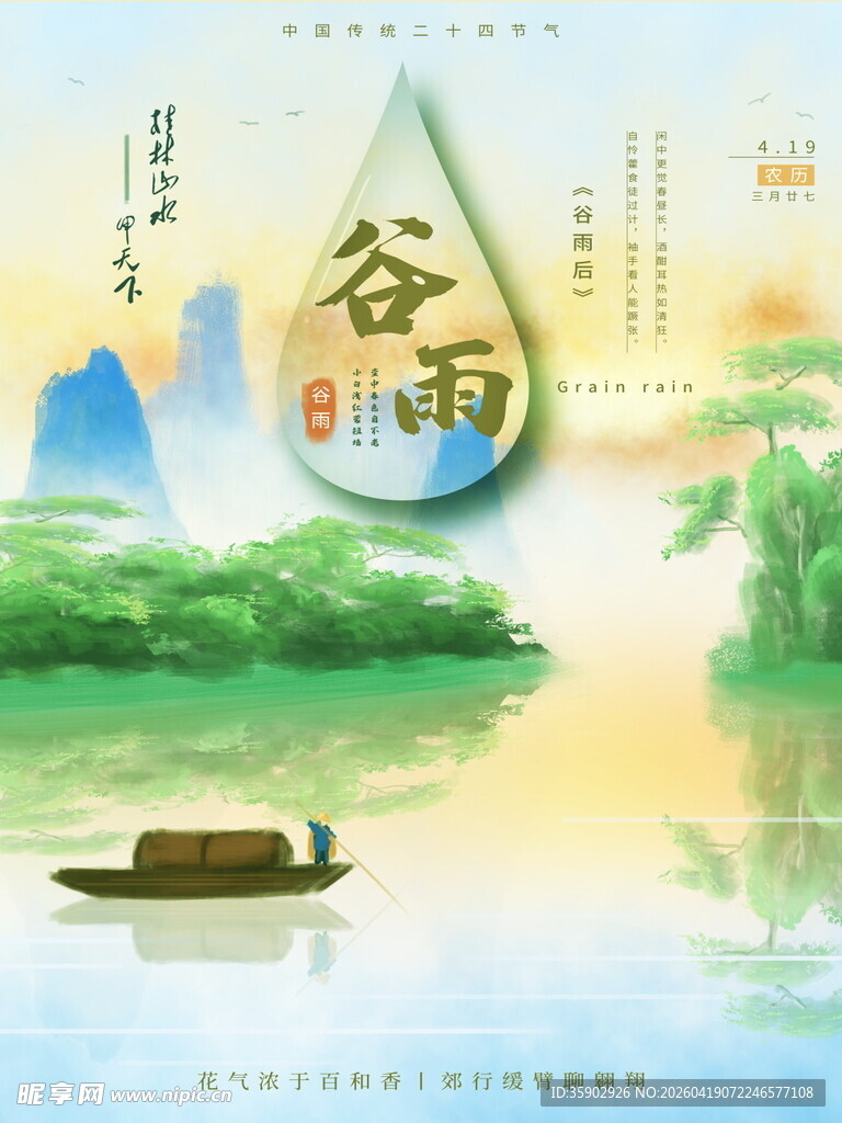 谷雨时节山水间的诗意画面