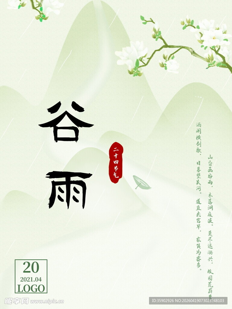 谷雨时节清新自然景象