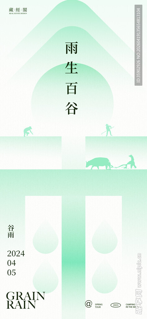 绿色清新垂直谷雨海报