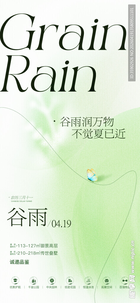 谷雨时节海报设计