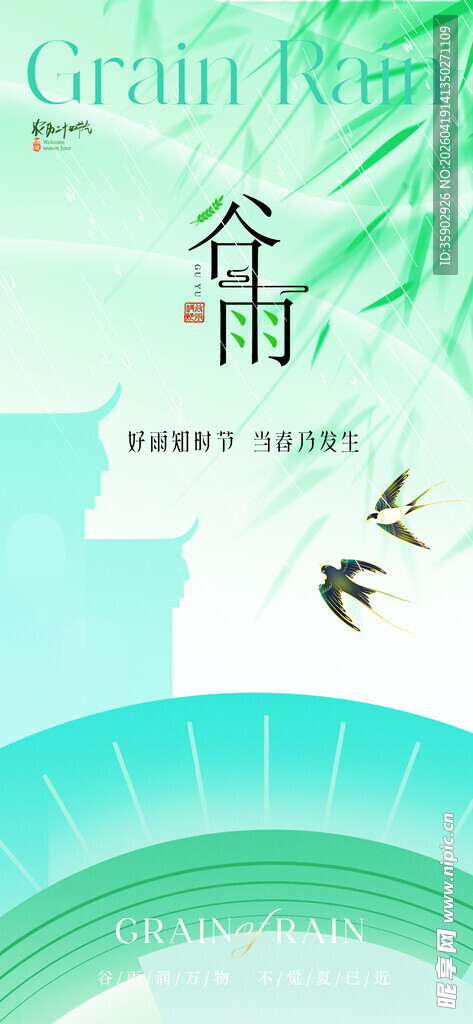 清新谷雨节气插画图