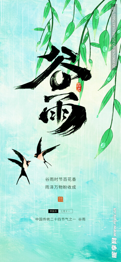 春雨时节飞鸟伴柳景