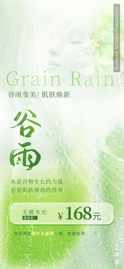 谷雨时节海报设计素材