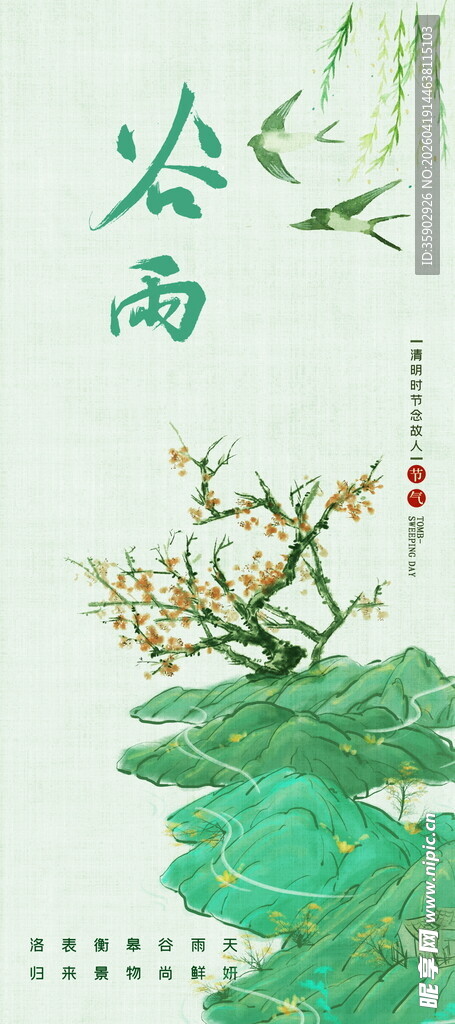 谷雨时节绿意盎然插画