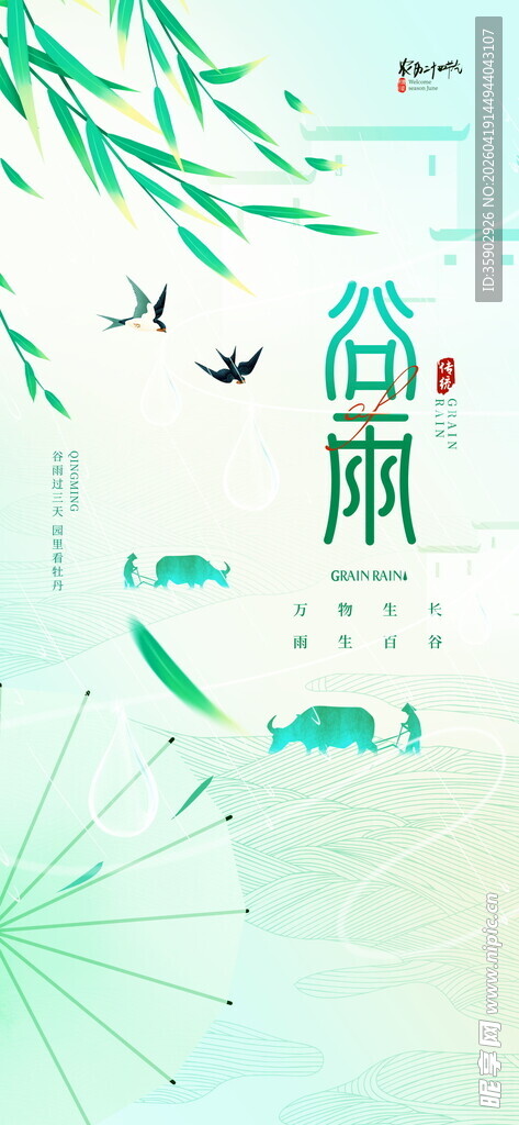 清新谷雨节气插画图