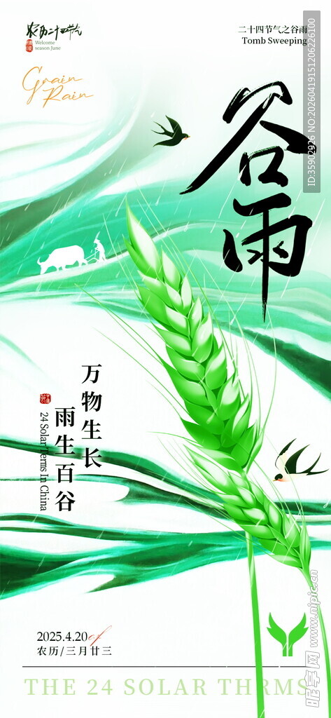 清新谷雨节气海报设计