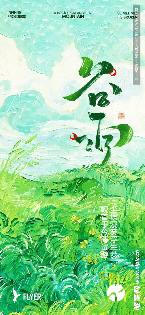 谷雨时节绿意盎然田园景