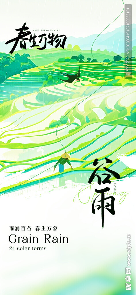 谷雨时节的翠绿田园风光