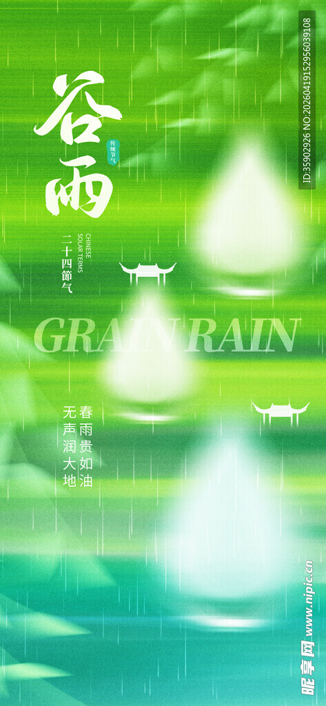 谷雨时节清新自然景象