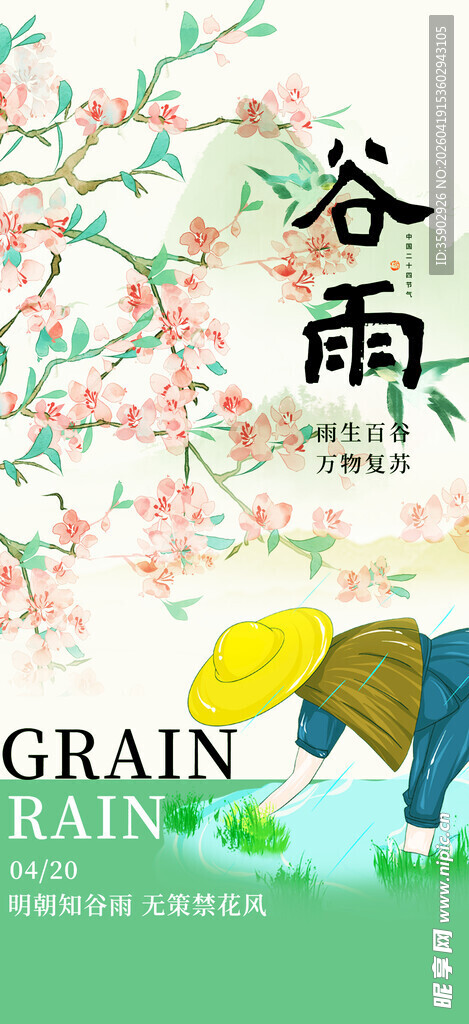 谷雨时节插画