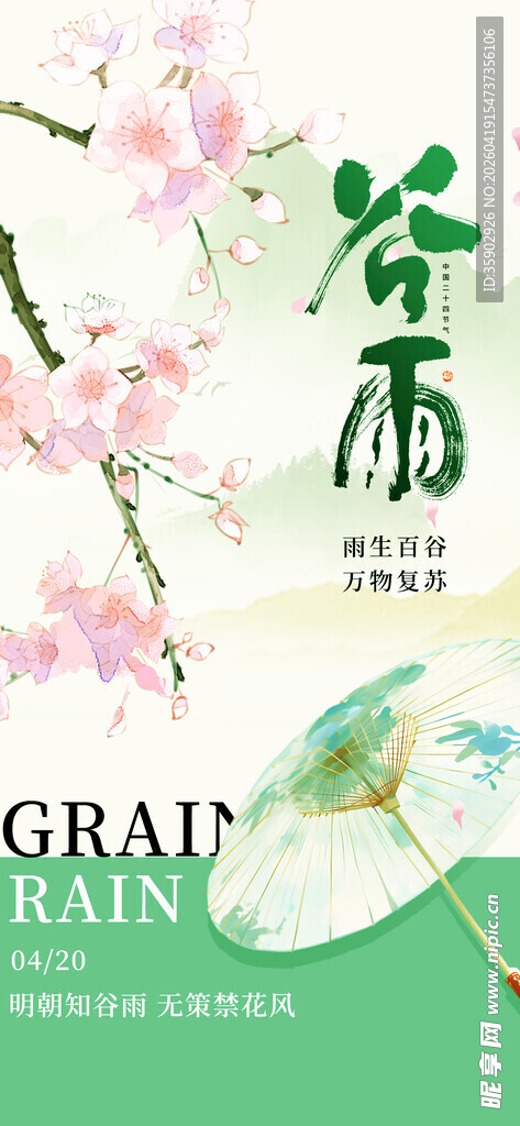 春雨时节古风花卉插画