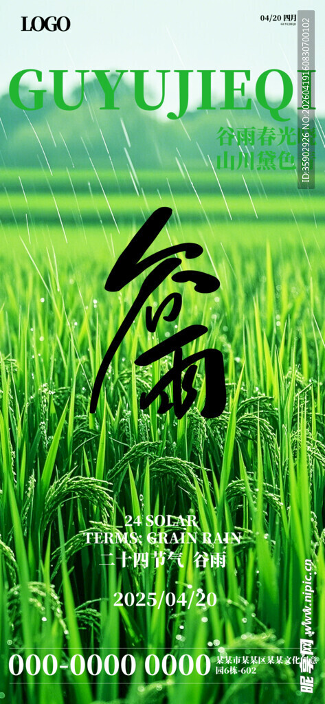 绿色稻田中的谷雨字样