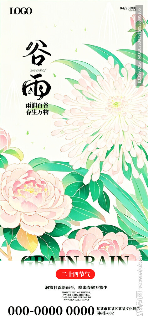 谷雨时节花卉清新插画