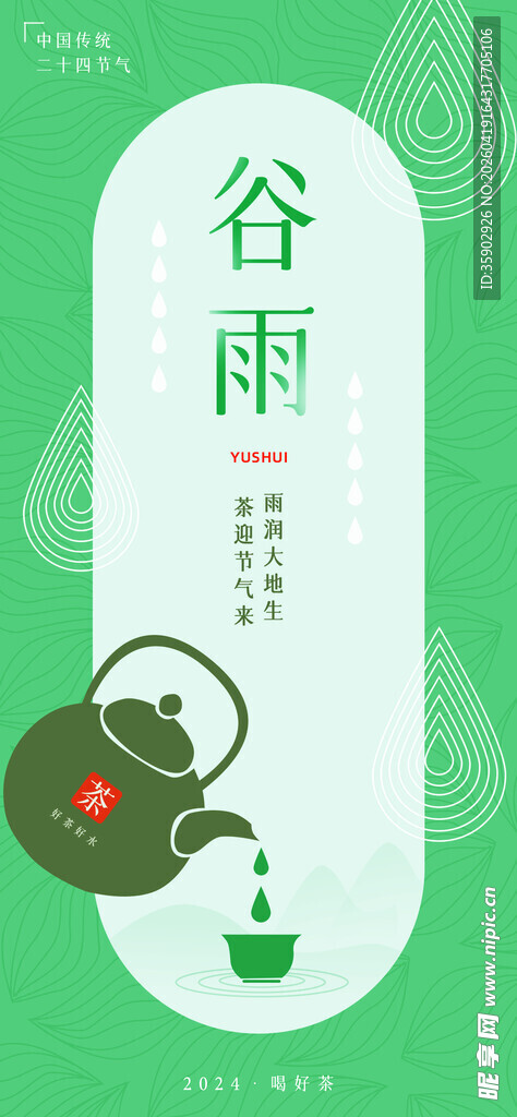谷雨时节茶壶绿叶意境图
