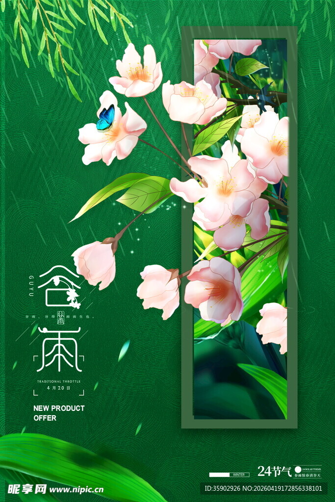 谷雨时节花卉雅致画面