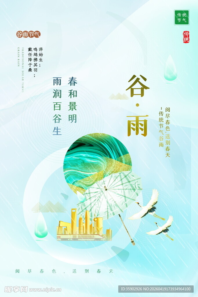 谷雨时节插画海报