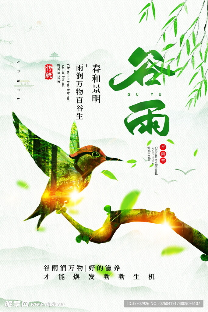 水墨风谷雨节气插画图