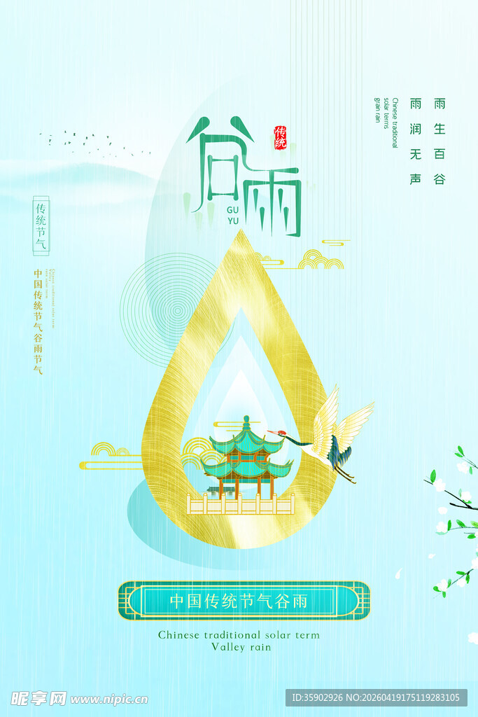 谷雨时节诗意雨景插画