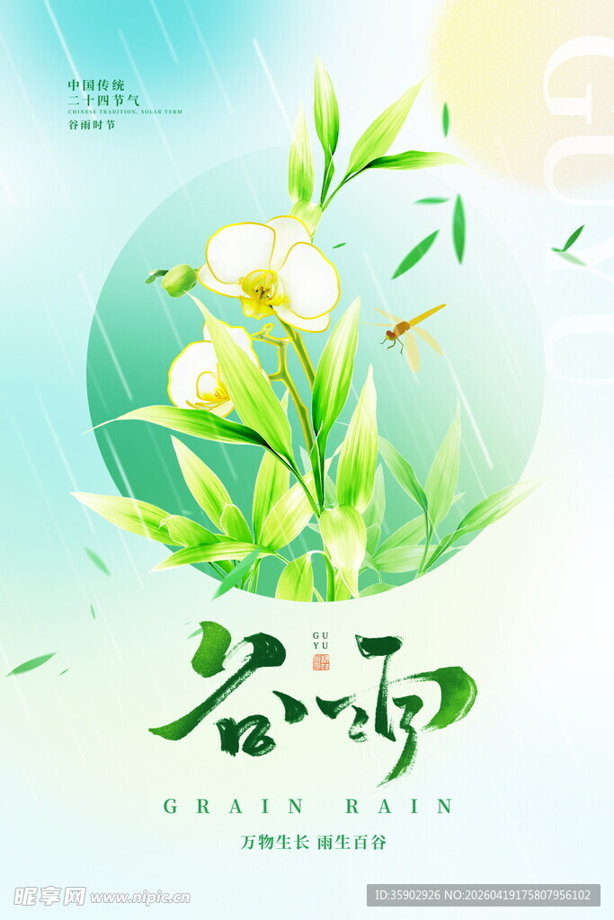 清新谷雨时节花卉插画