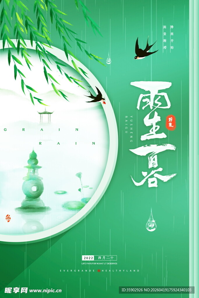 清新中式谷雨节气插画