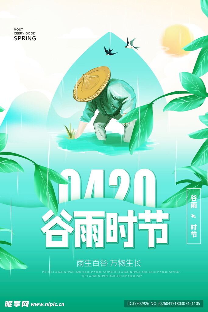 谷雨时节插画海报
