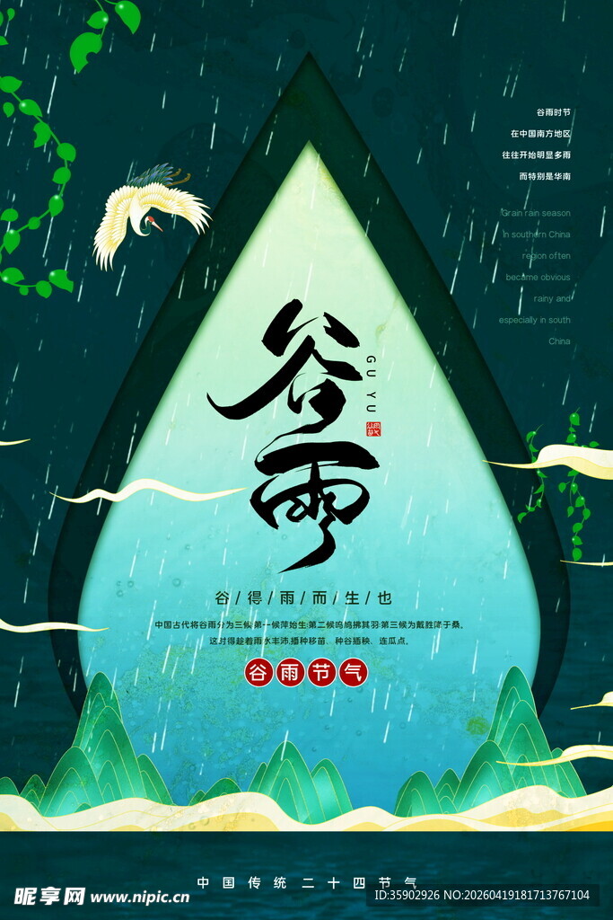 谷雨时节插画诗意自然美