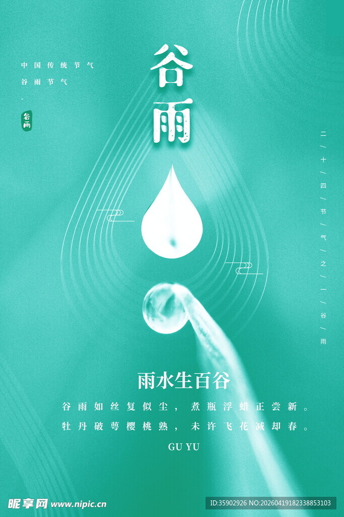 谷雨时节清新自然意境图