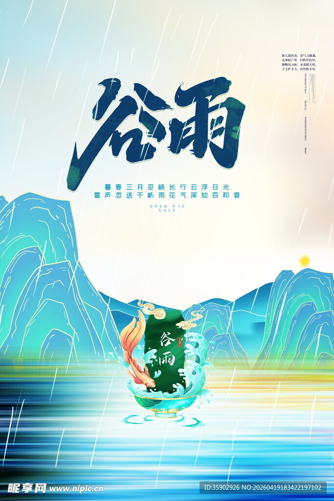 谷雨时节山水诗意景象