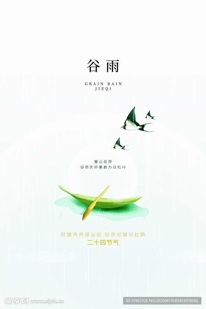 谷雨时节飞鸟栖于绿叶间
