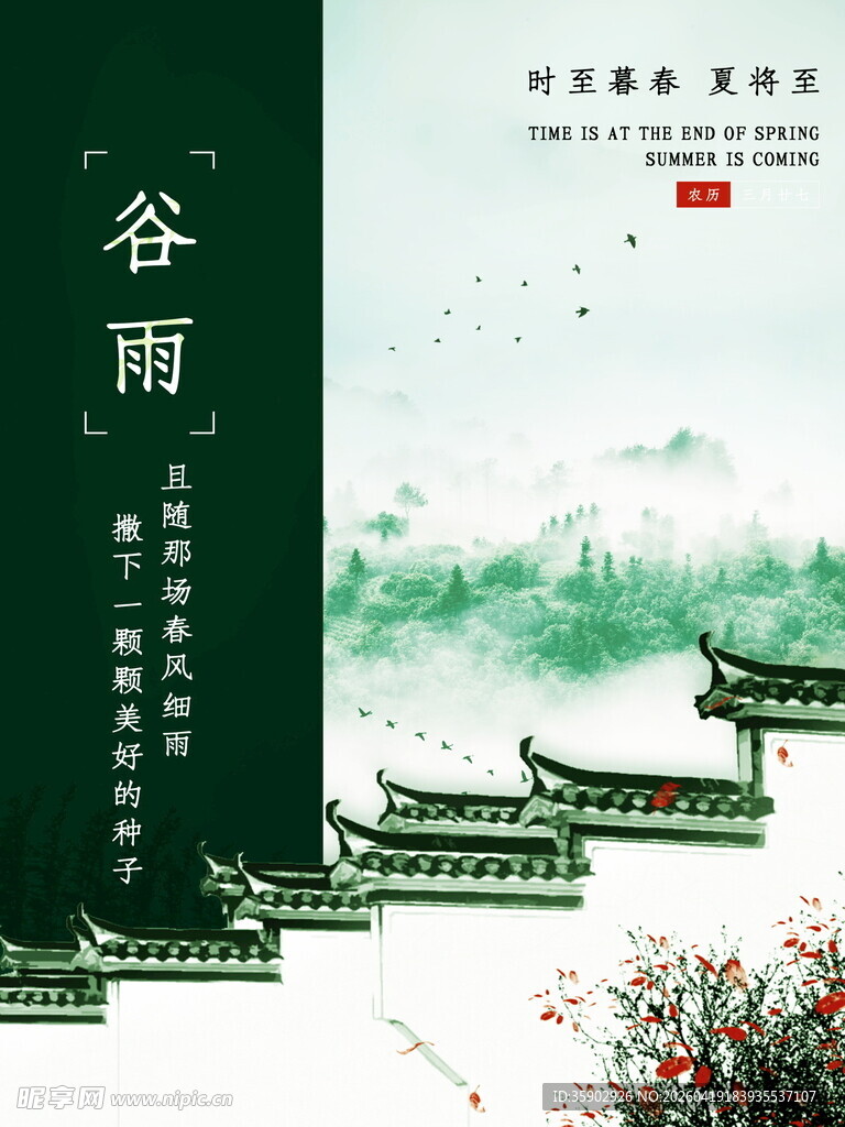 谷雨时节中式传统风景图