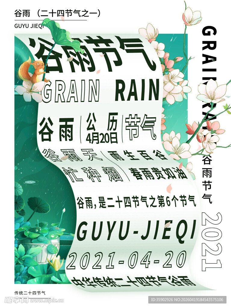 谷雨节气宣传海报设计