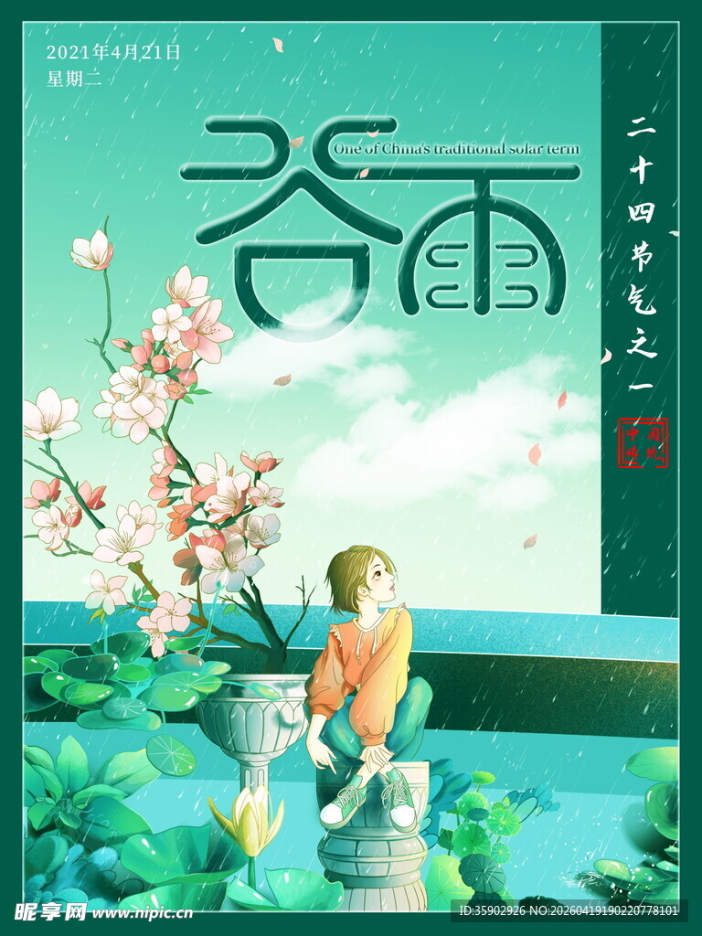 谷雨时节少女赏景图