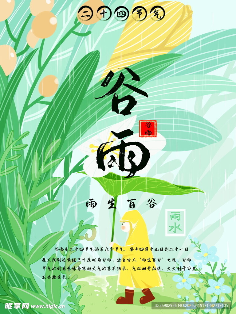 谷雨时节插画