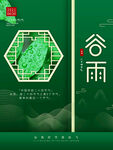 谷雨节气中式风格宣传图