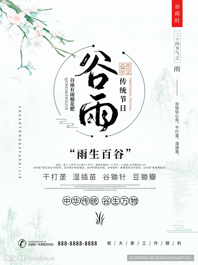 谷雨时节海报设计