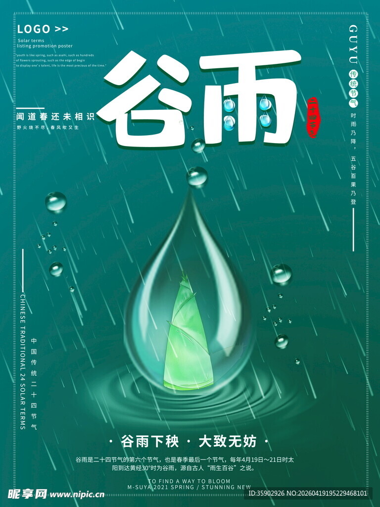 谷雨时节插画海报
