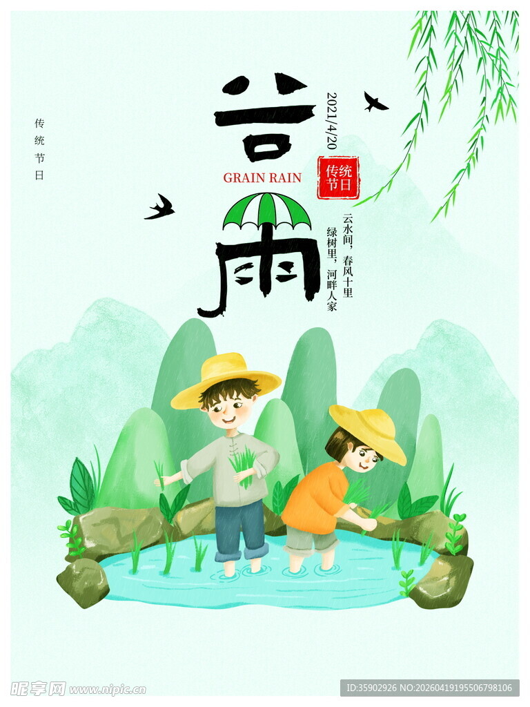 谷雨时节孩童嬉戏图