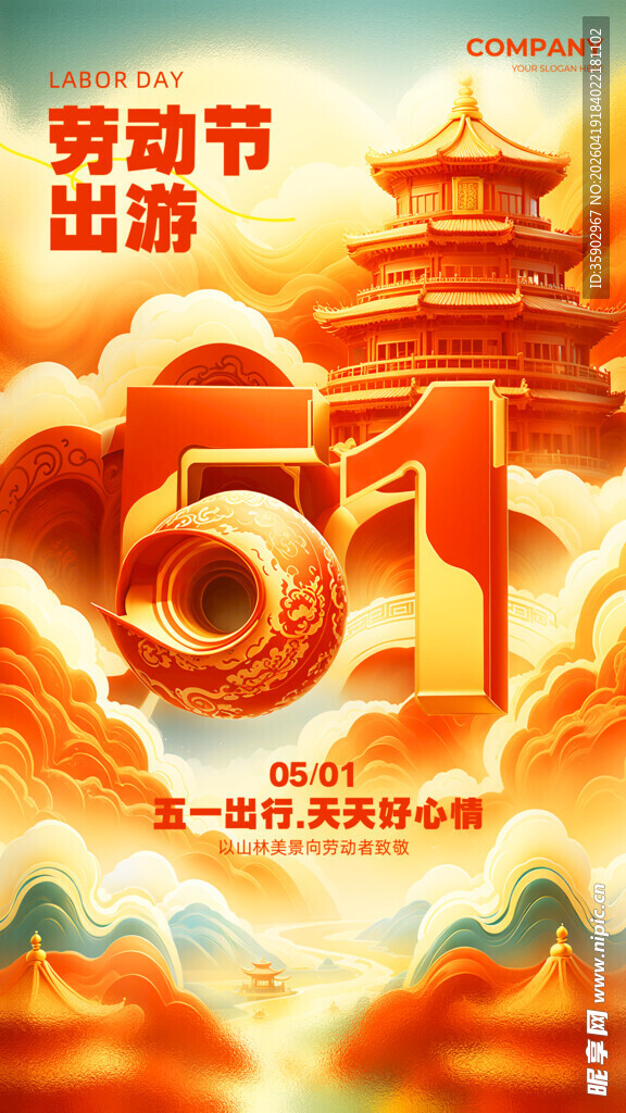 五一劳动节出游主题海报