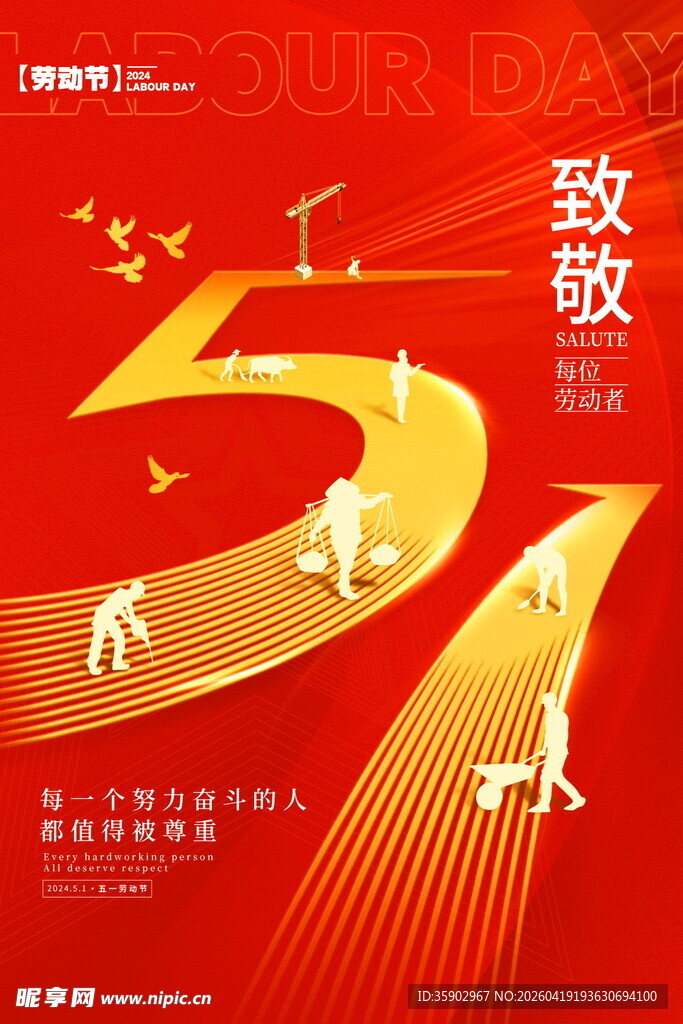 51致敬劳动者海报