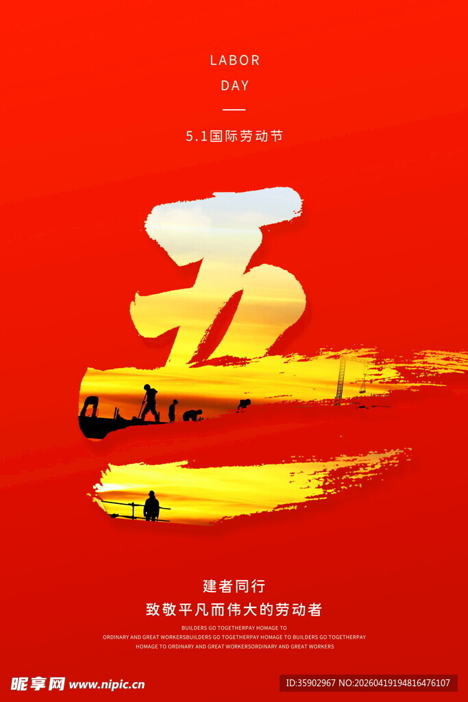 五一劳动节主题创意海报