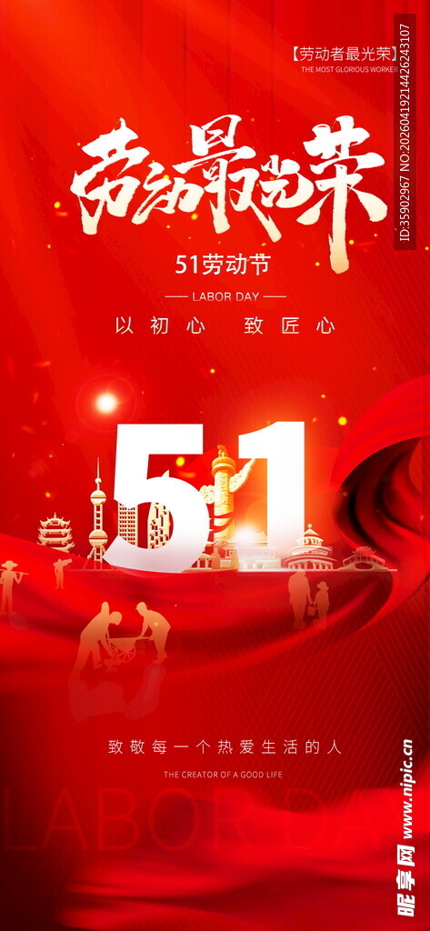 五一劳动节促销活动海报
