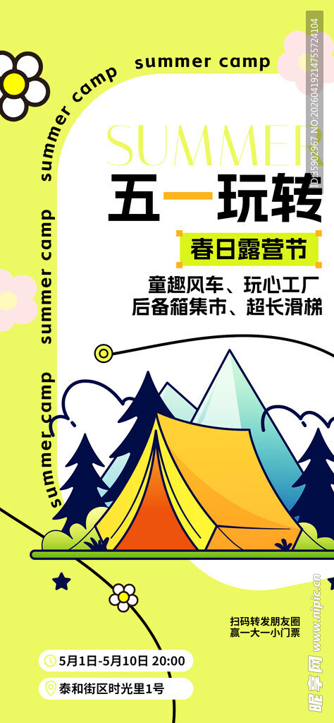 五一玩转露营季