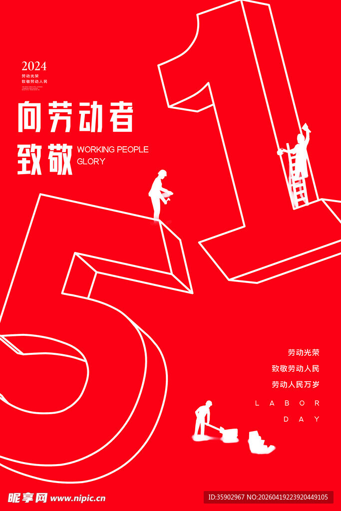 劳动者致敬五一主题海报