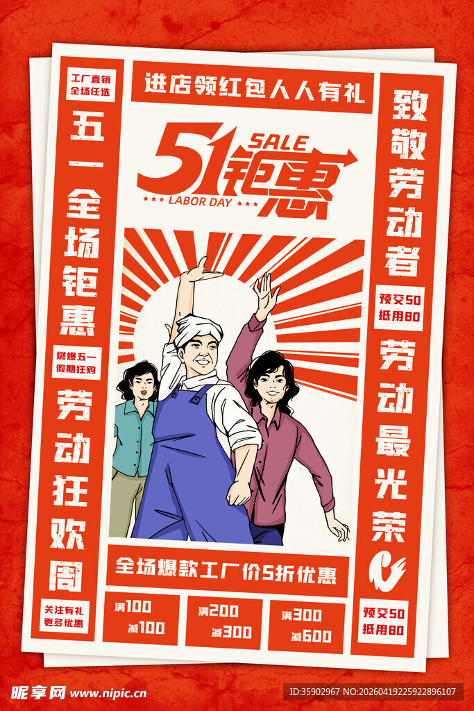 五一特惠活动宣传海报