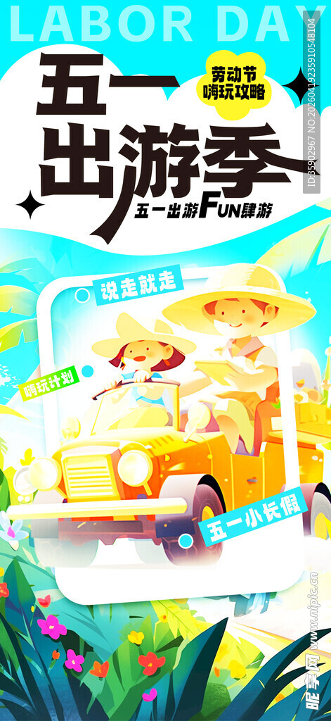五一出游季欢乐启程