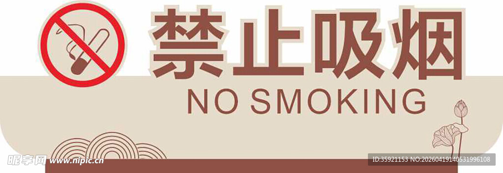 禁止吸烟